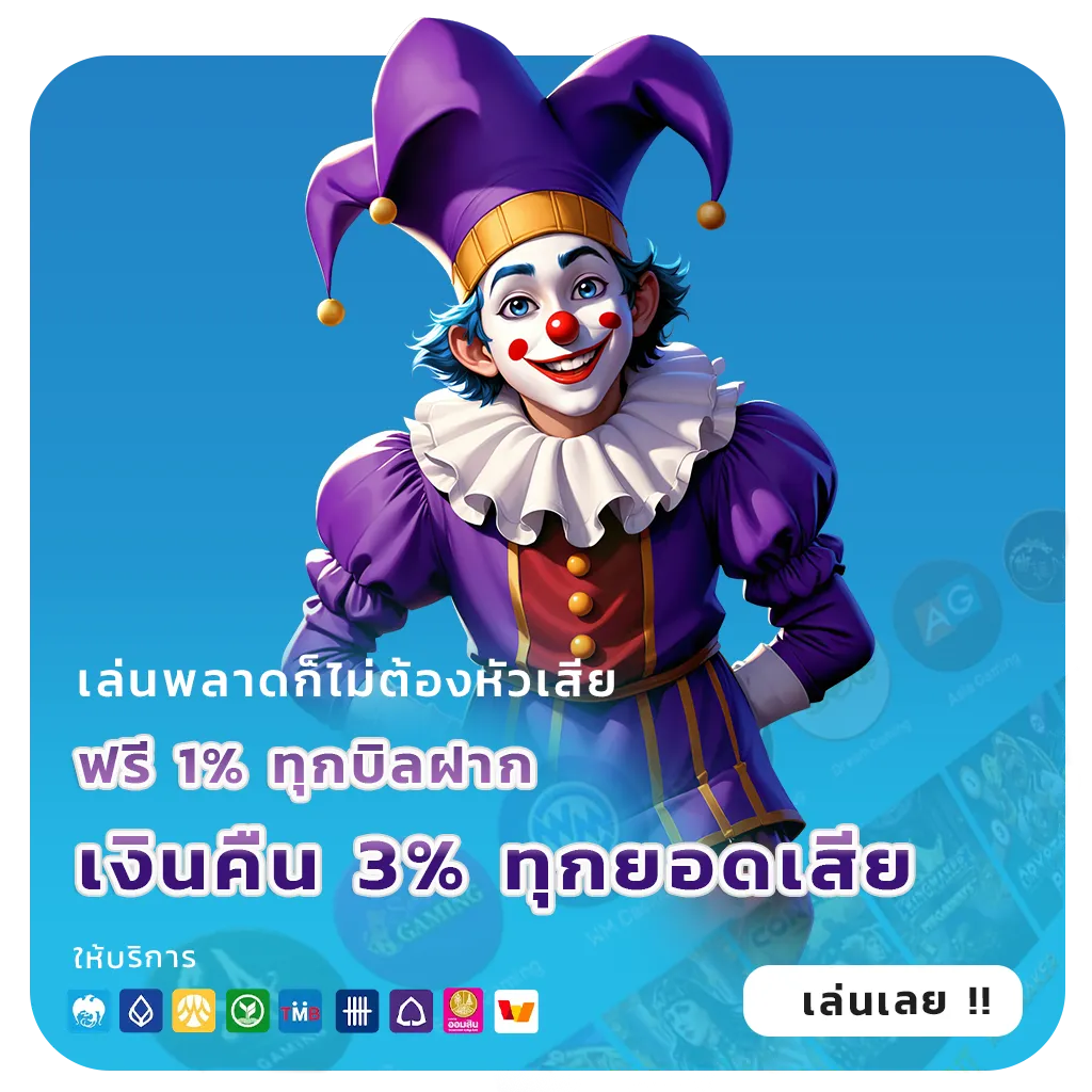 เว็บตรงฝากถอนไม่จำกัด
